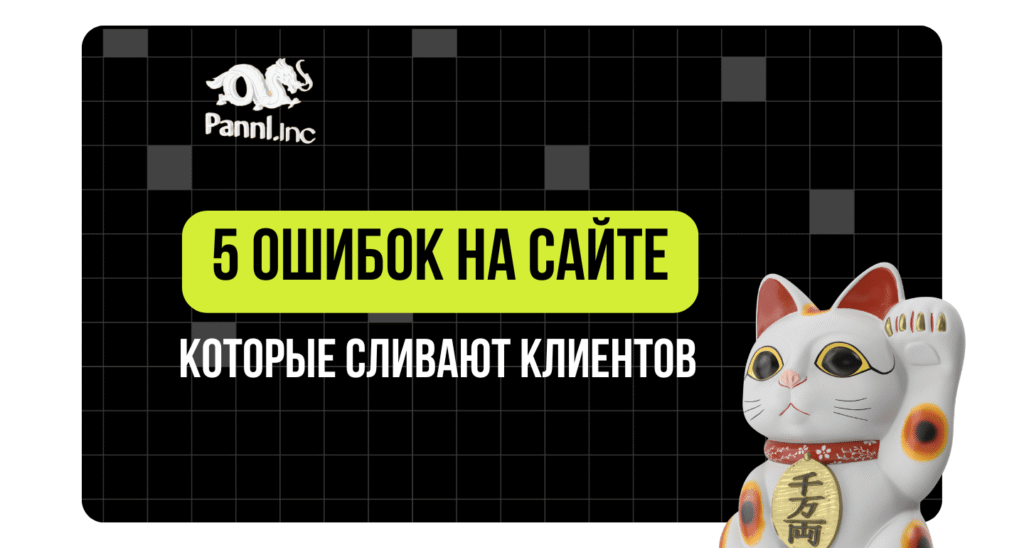 5 ошибок на сайте, которые сливают клиентов