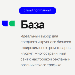 Разработка сайта тариф "БАЗА" 50%