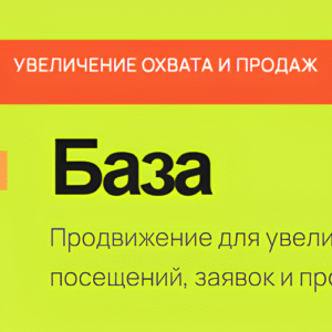 Продвижение сайта тариф "БАЗА"