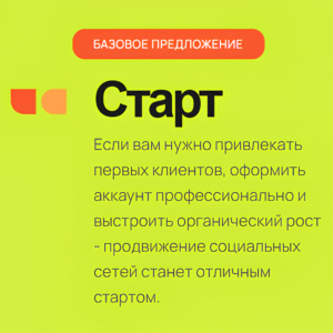 Продвижение социальных сетей тариф "СТАРТ"