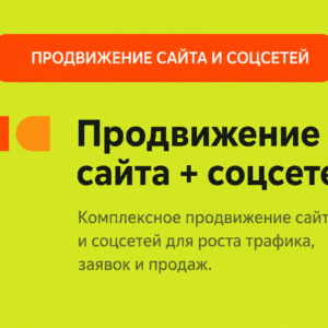 Продвижение сайта "БАЗА" + Продвижение соц-сетей "СТАРТ"